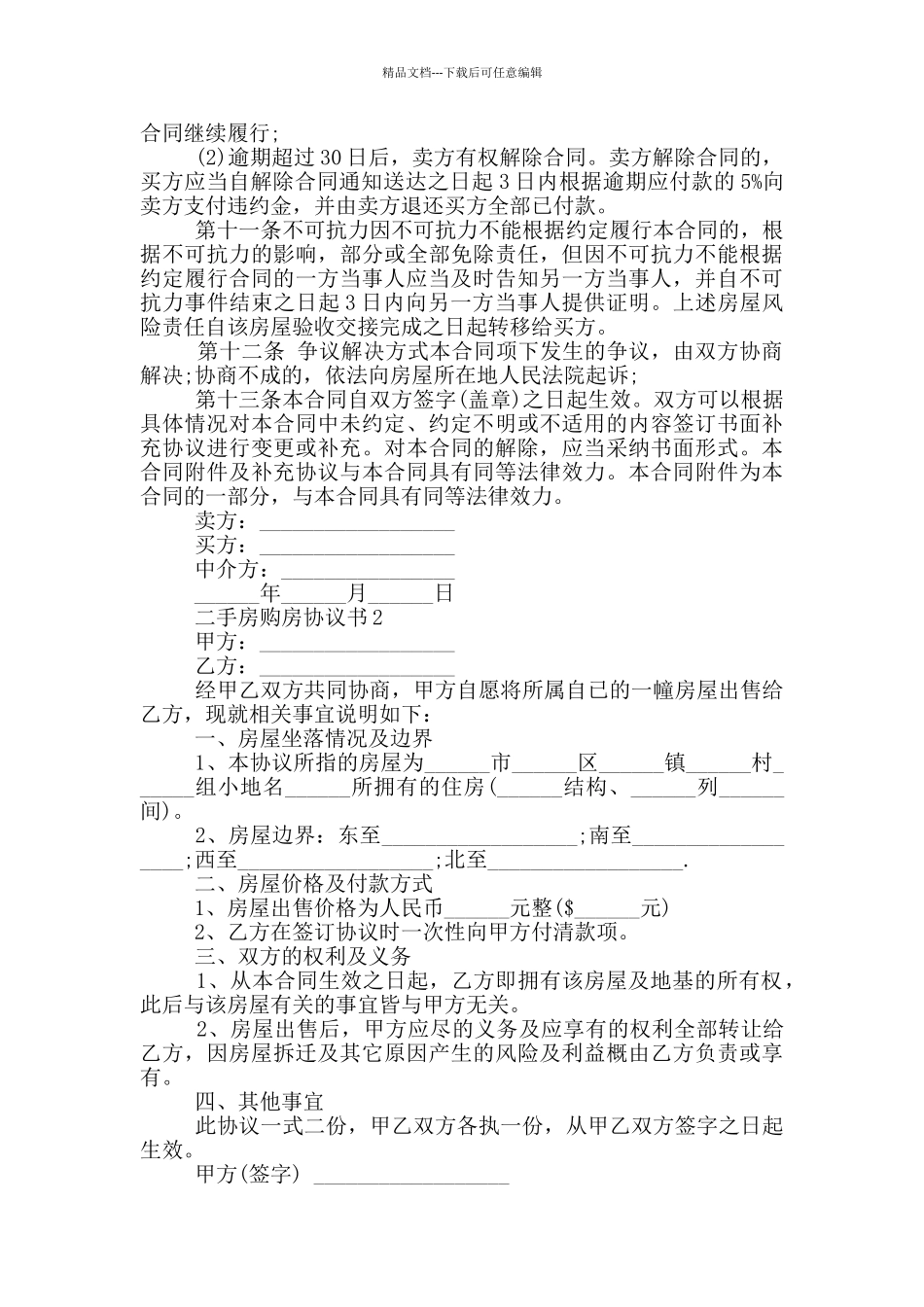简洁版二手房购房协议书_第3页