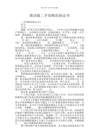 简洁版二手房购房协议书