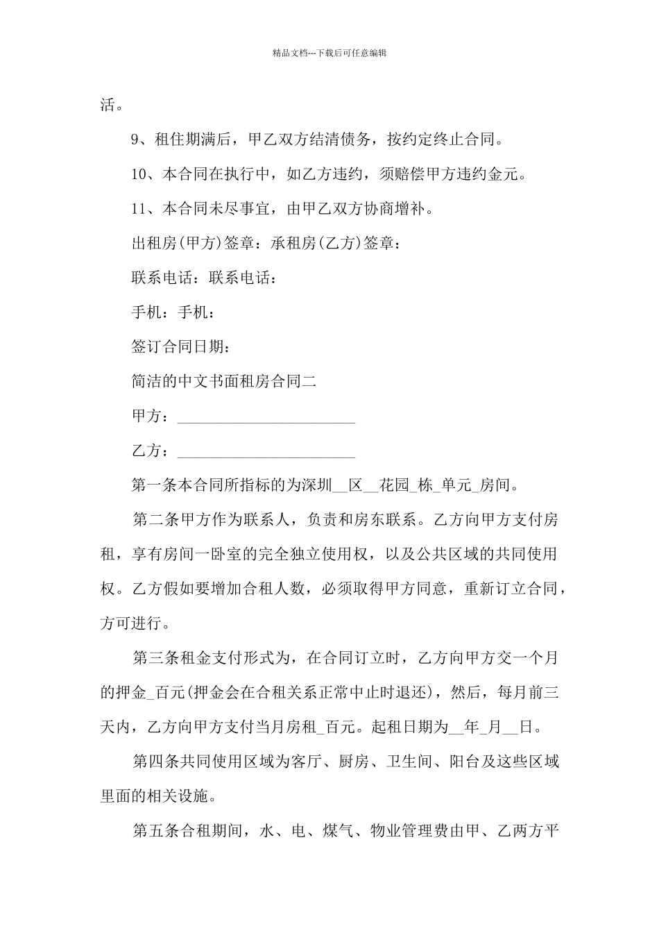 简洁的中文书面租房合同5篇_第2页