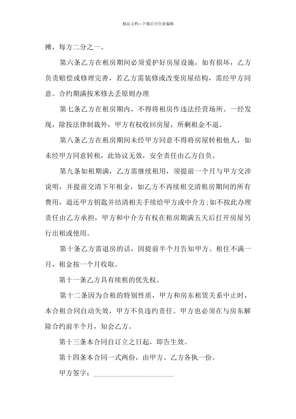 简洁的中文书面租房合同5篇_第3页