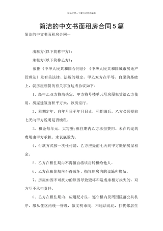 简洁的中文书面租房合同5篇