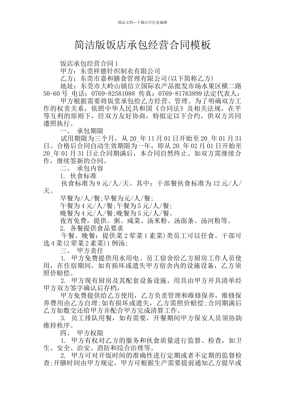 简洁版饭店承包经营合同模板_第1页
