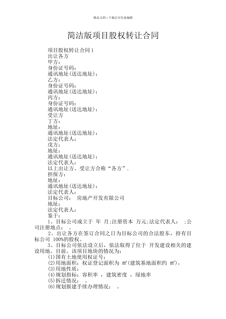 简洁版项目股权转让合同_第1页