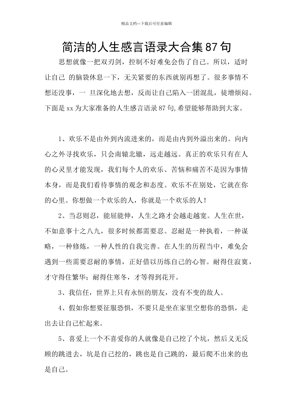 简洁的人生感言语录大合集87句_第1页