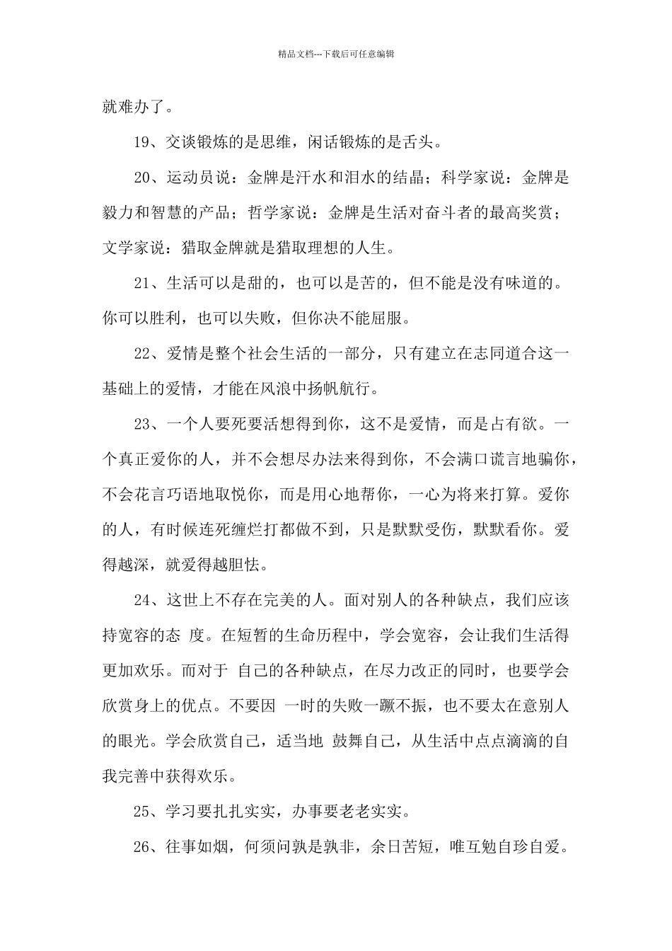 简洁的人生感言语录大合集87句_第3页