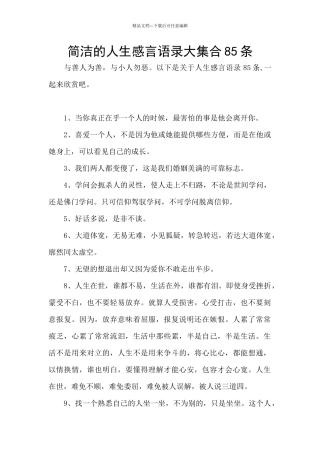 简洁的人生感言语录大集合85条