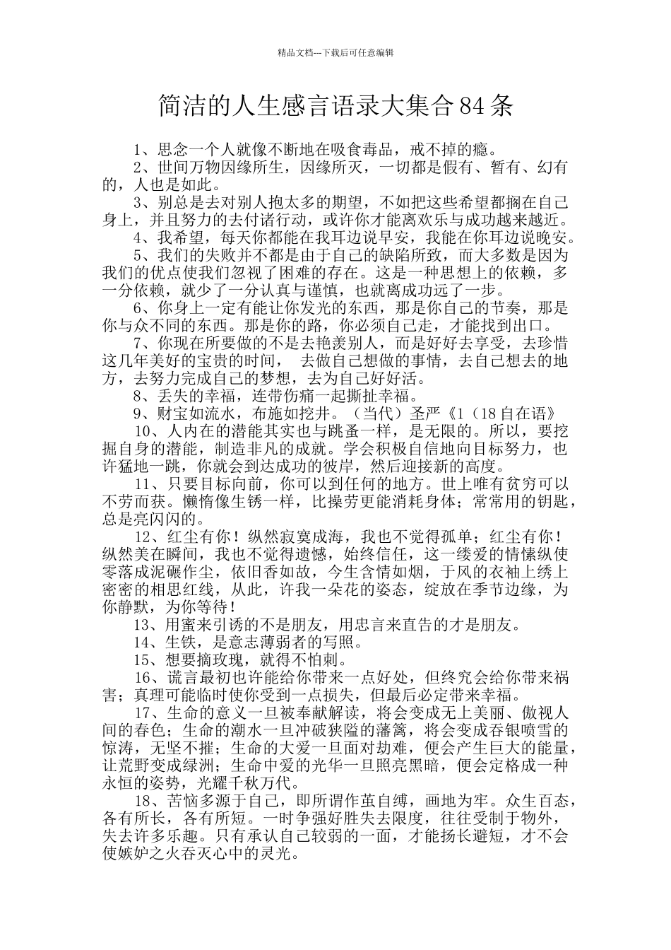 简洁的人生感言语录大集合84条_第1页