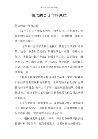 简洁的会计年终总结
