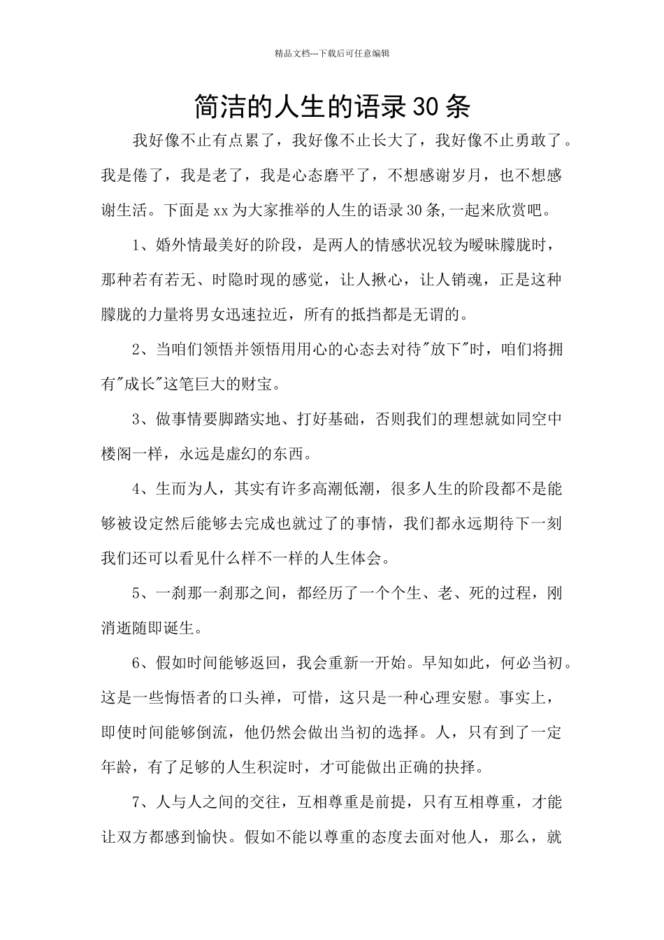 简洁的人生的语录30条_第1页