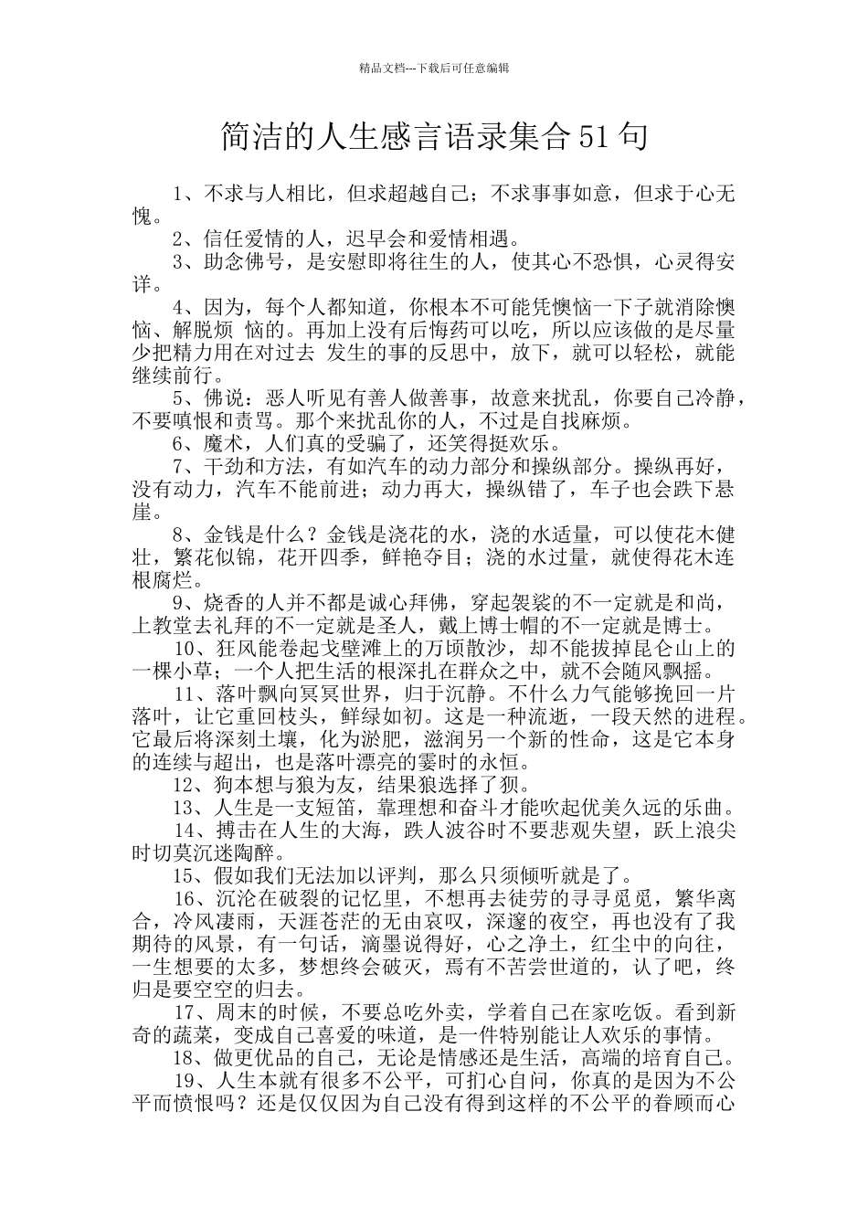 简洁的人生感言语录集合51句_第1页