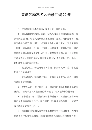 简洁的励志名人语录汇编90句
