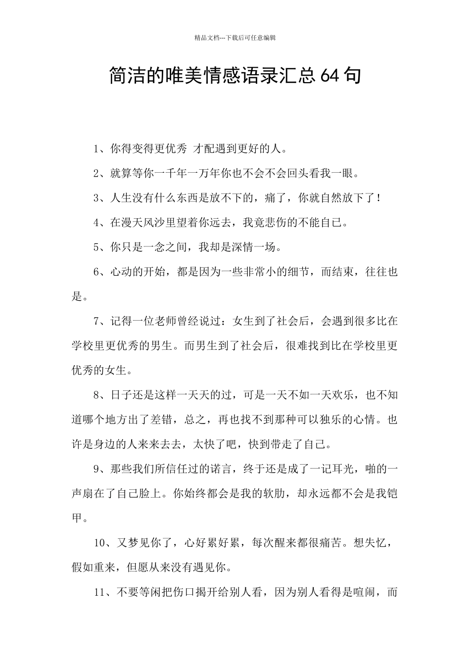 简洁的唯美情感语录汇总64句_第1页