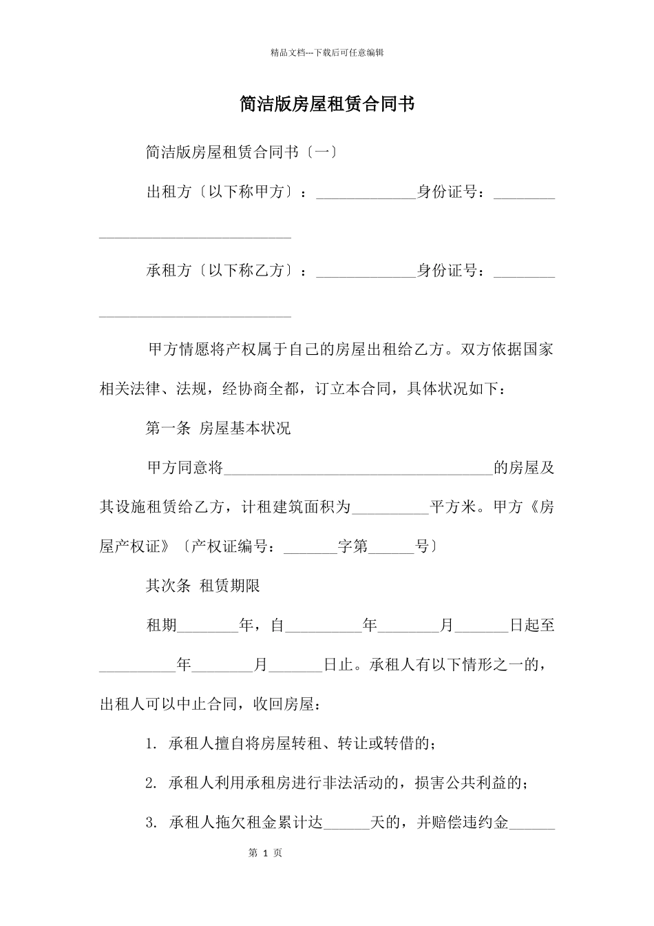 简洁版房屋租赁合同书_第1页