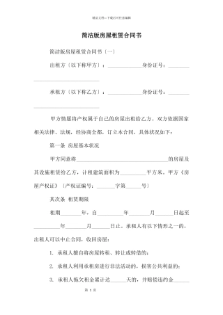 简洁版房屋租赁合同书