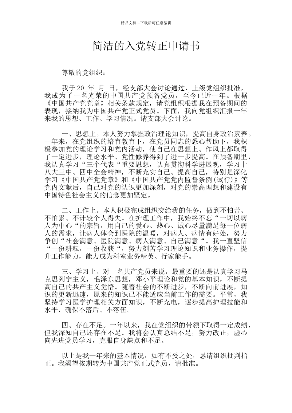 简洁的入党转正申请书_第1页