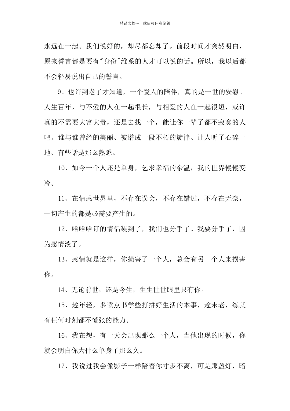 简洁的情感语录集合89条_第2页