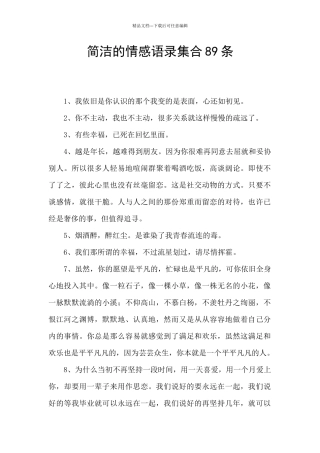 简洁的情感语录集合89条