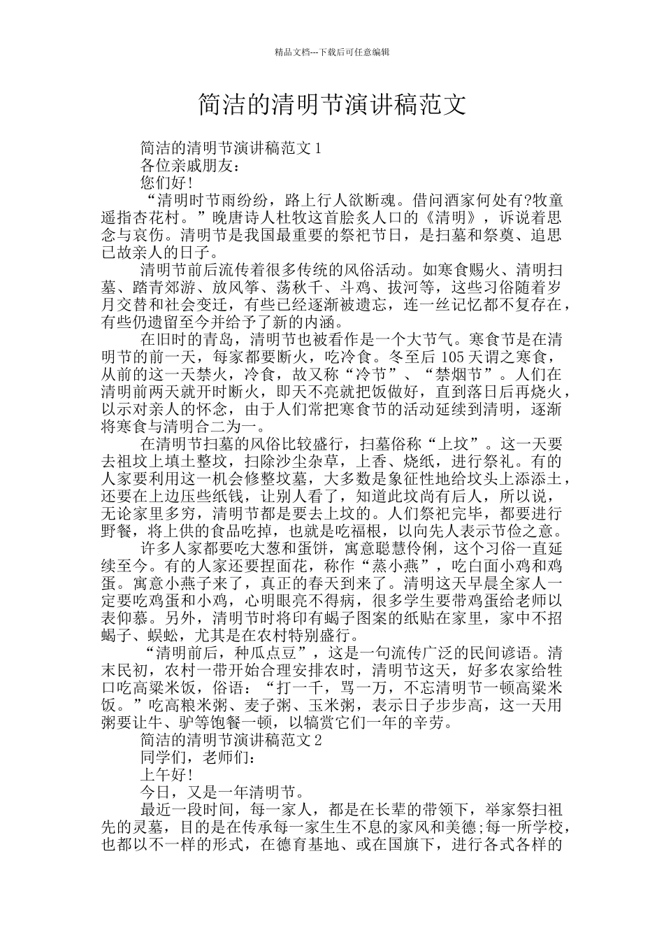 简洁的清明节演讲稿范文_第1页