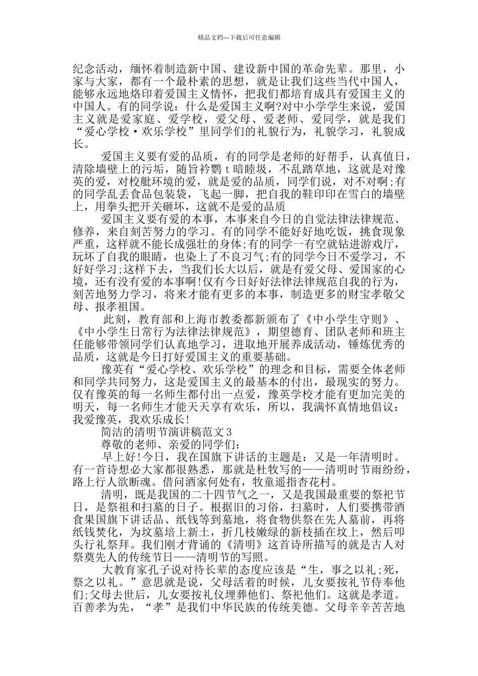 简洁的清明节演讲稿范文_第2页