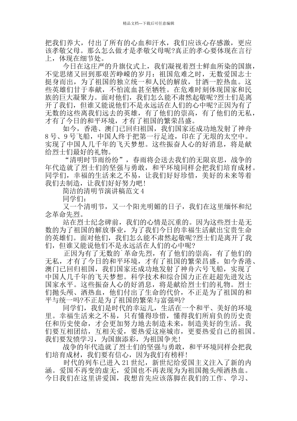 简洁的清明节演讲稿范文_第3页