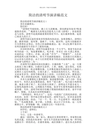简洁的清明节演讲稿范文