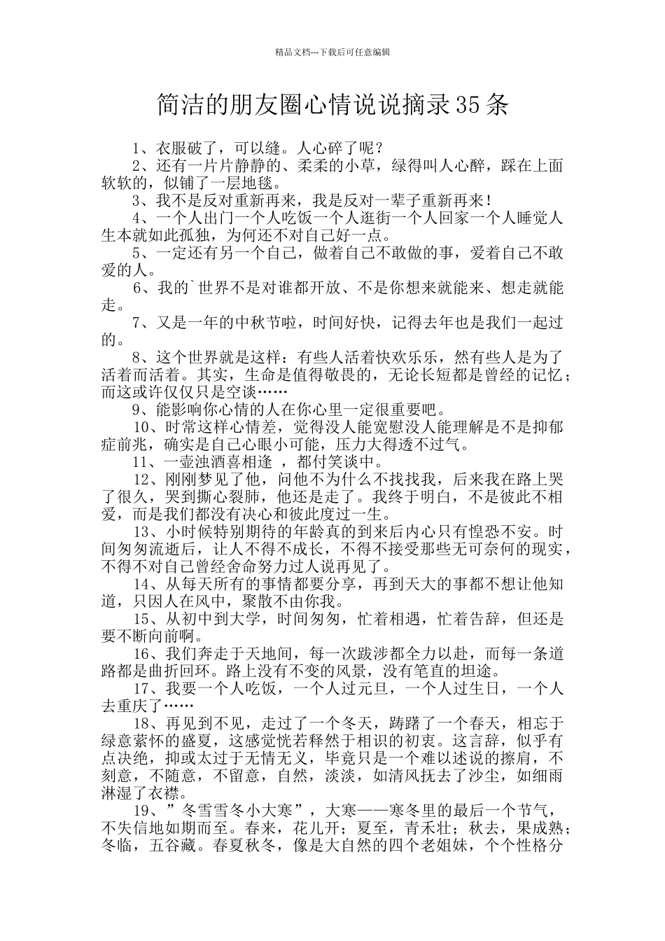 简洁的朋友圈心情说说摘录35条_第1页