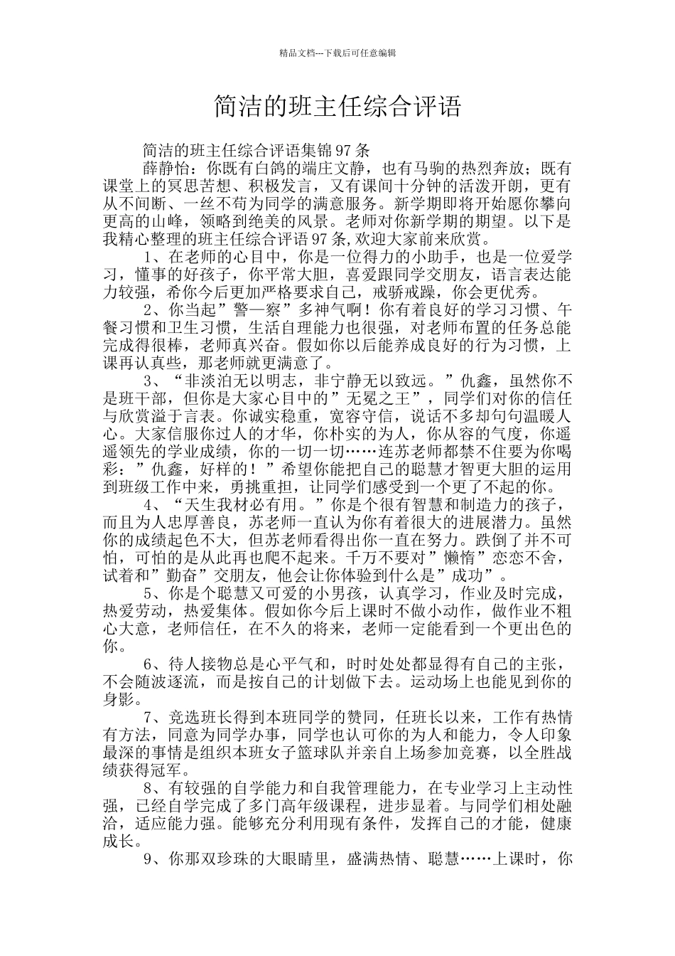 简洁的班主任综合评语_第1页