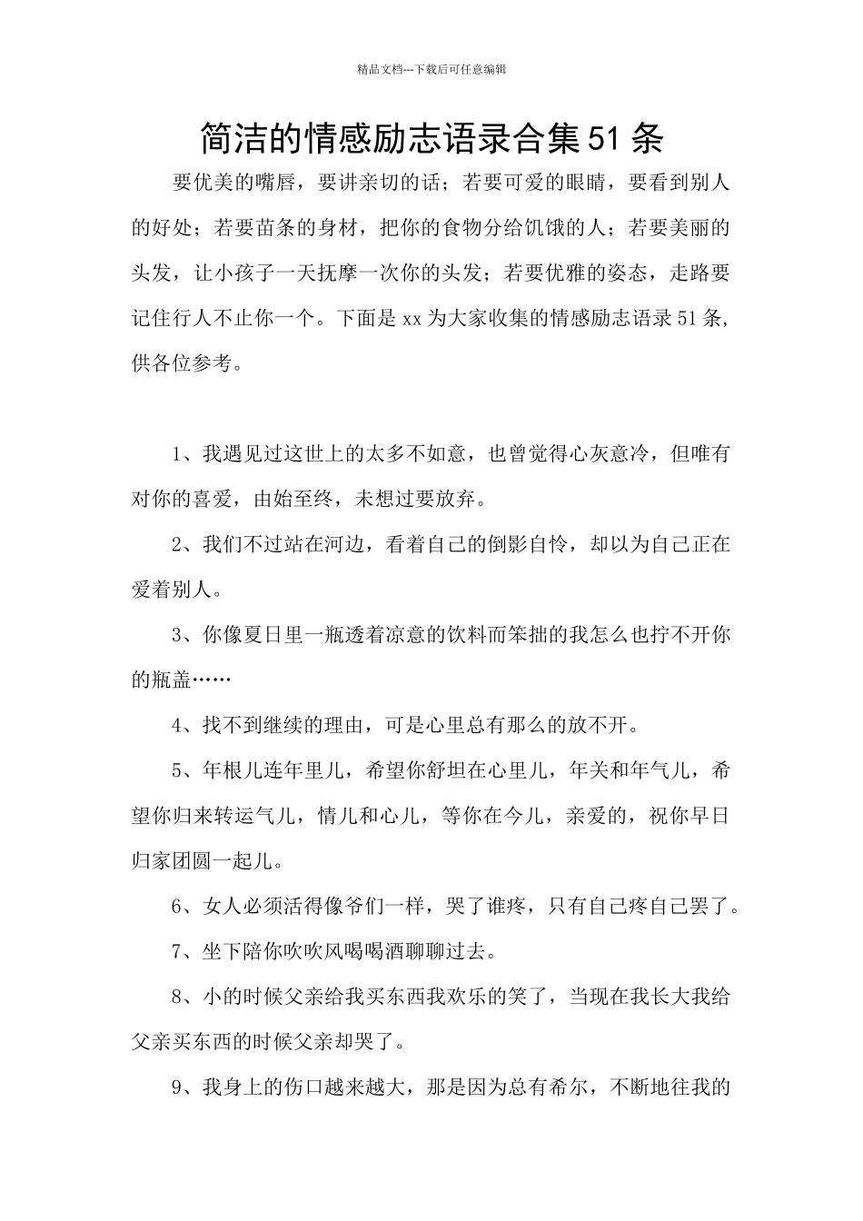 简洁的情感励志语录合集51条_第1页