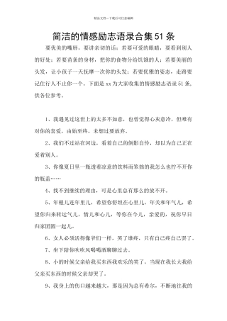 简洁的情感励志语录合集51条