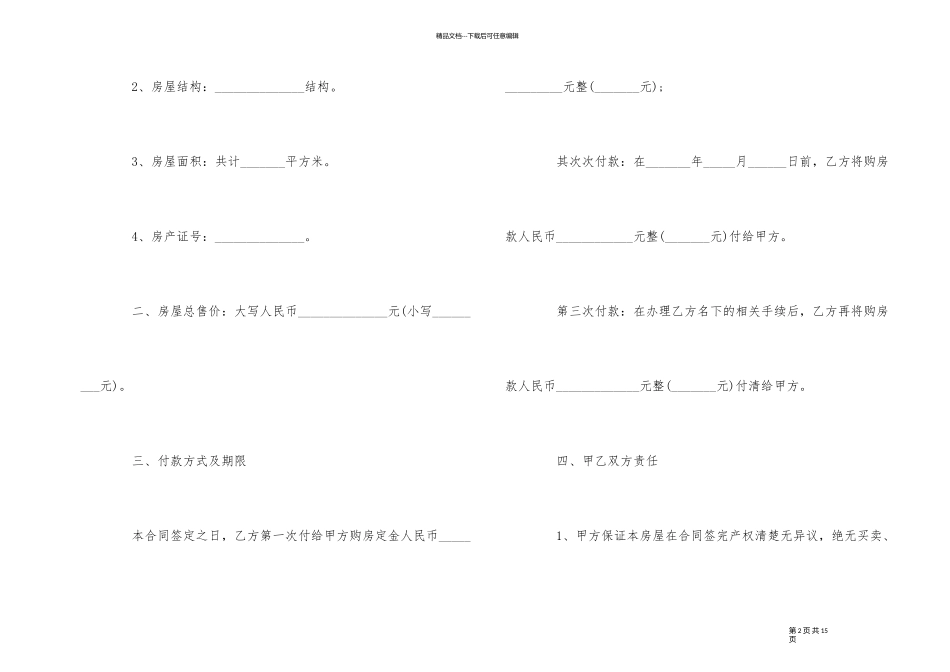 简洁的房屋买卖合同4篇_第2页