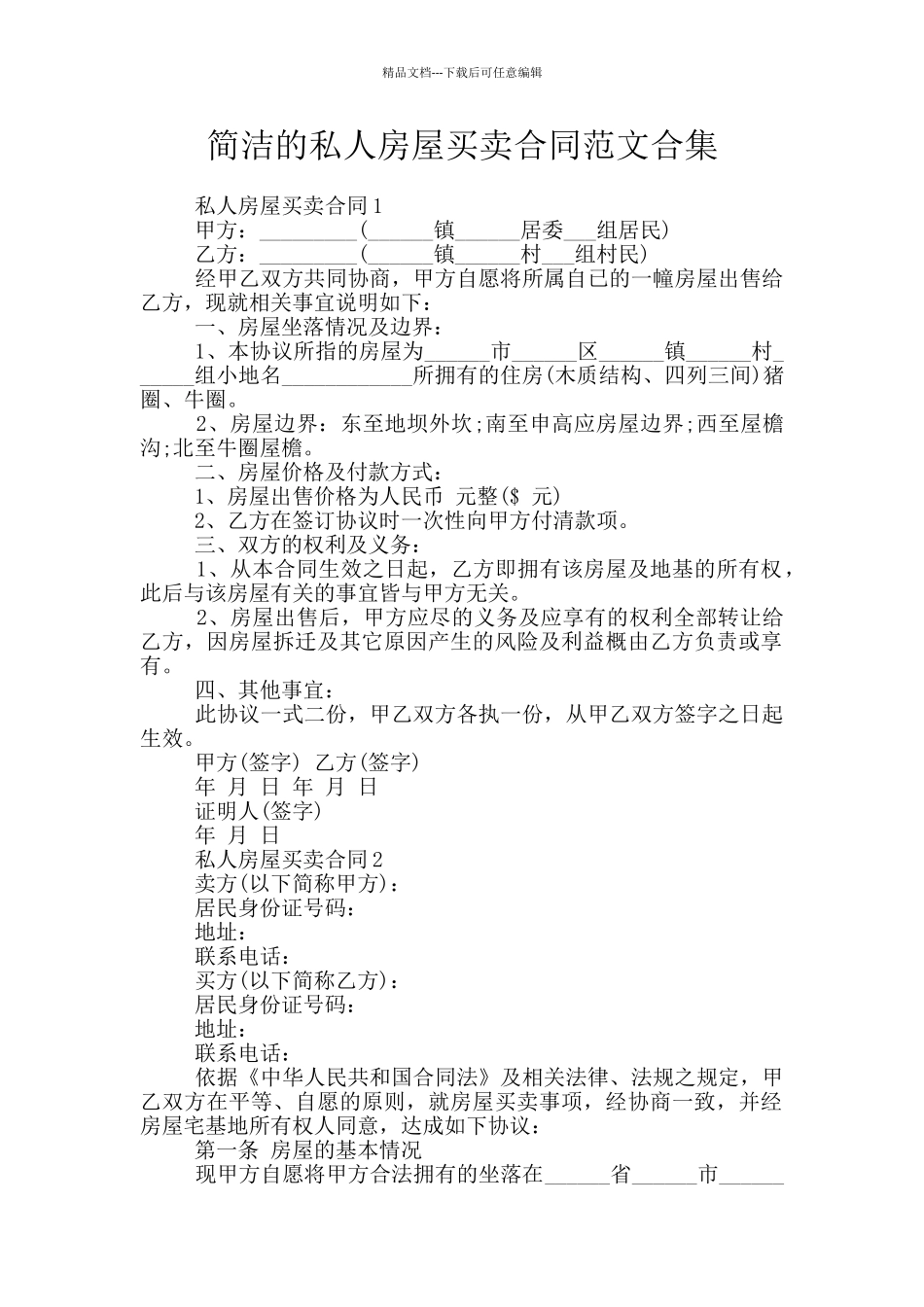 简洁的私人房屋买卖合同范文合集_第1页