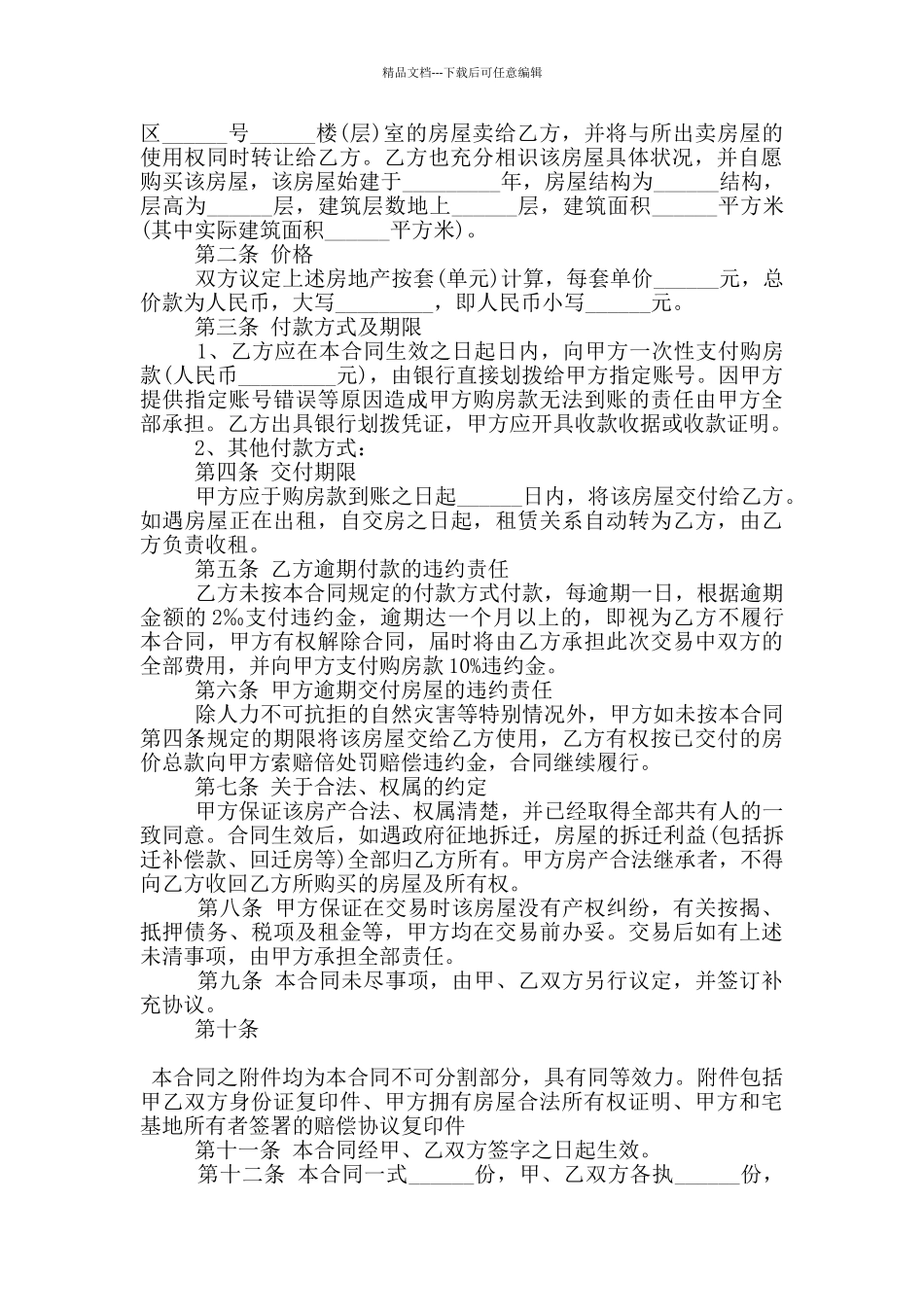 简洁的私人房屋买卖合同范文合集_第2页