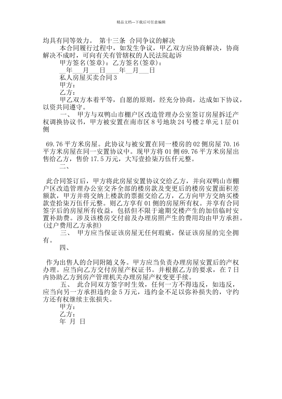 简洁的私人房屋买卖合同范文合集_第3页