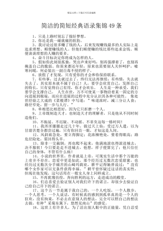 简洁的简短经典语录集锦49条
