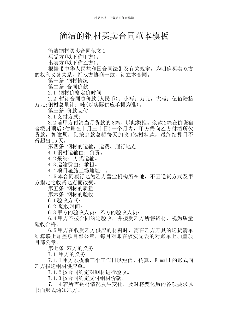 简洁的钢材买卖合同范本模板_第1页