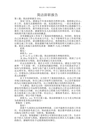简洁辞职报告