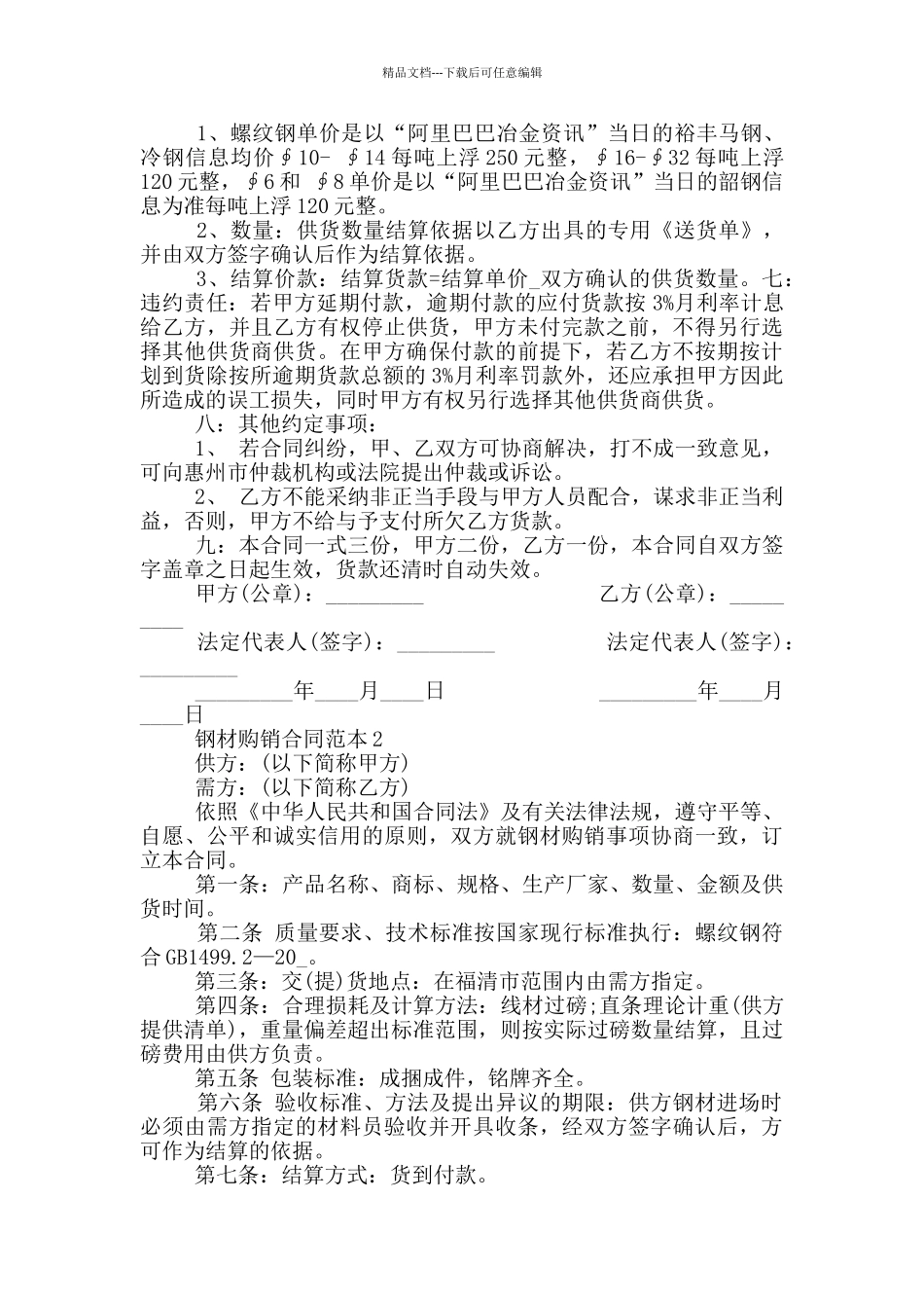 简洁版钢材购销合同范本_第2页