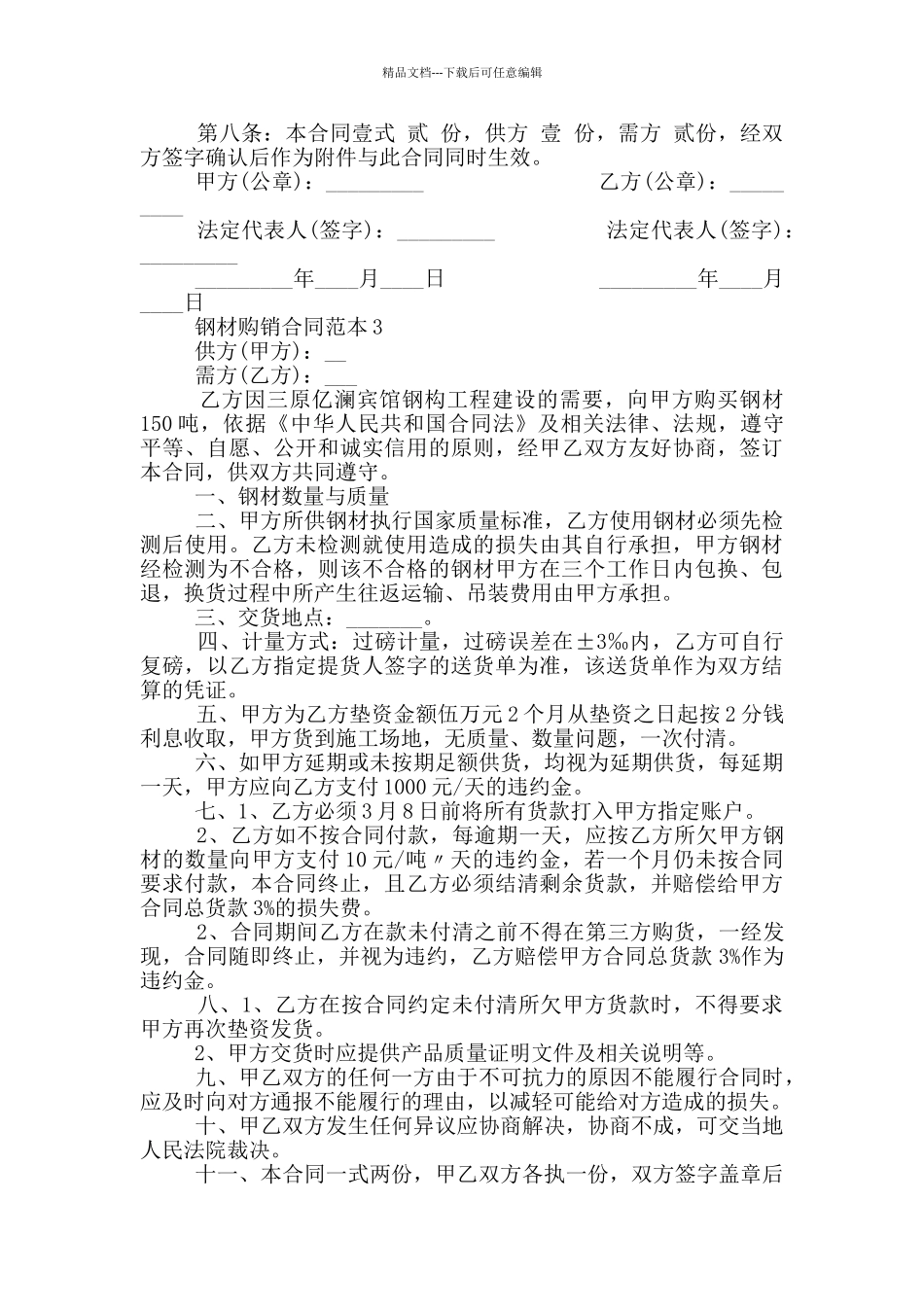 简洁版钢材购销合同范本_第3页