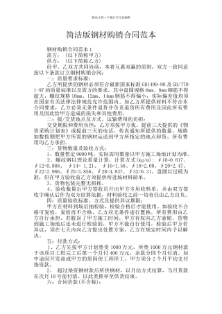 简洁版钢材购销合同范本