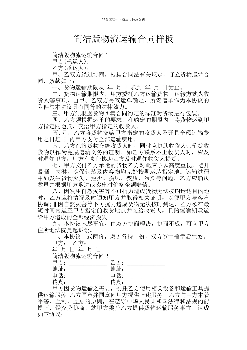 简洁版物流运输合同样板_第1页