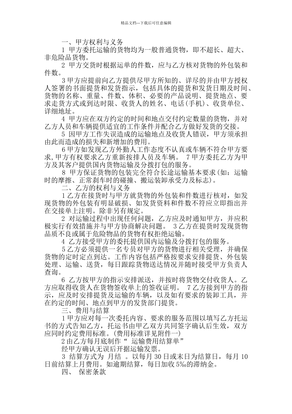 简洁版物流运输合同样板_第2页