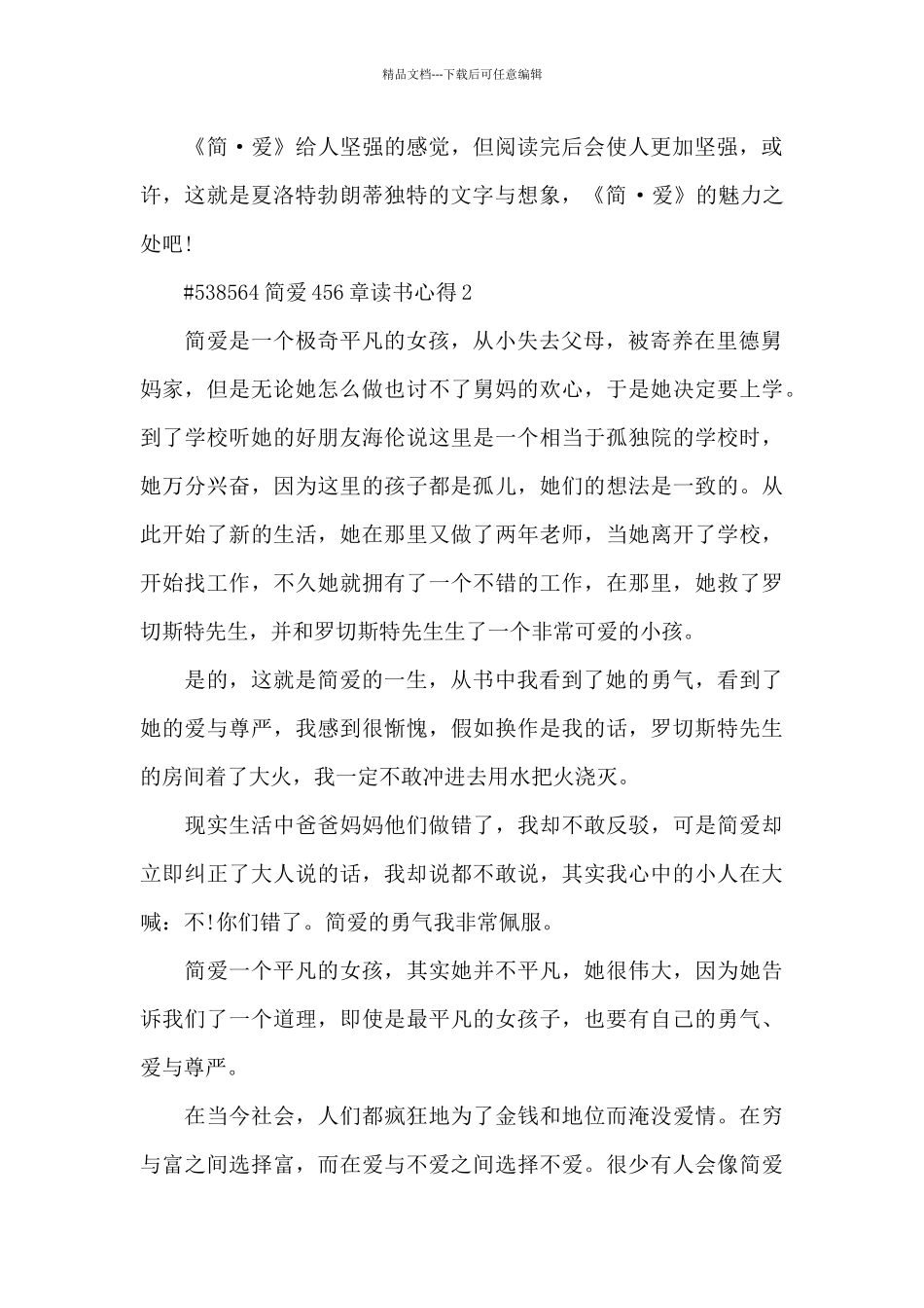 简爱456章读书心得5篇_第2页