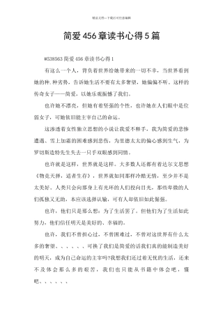 简爱456章读书心得5篇