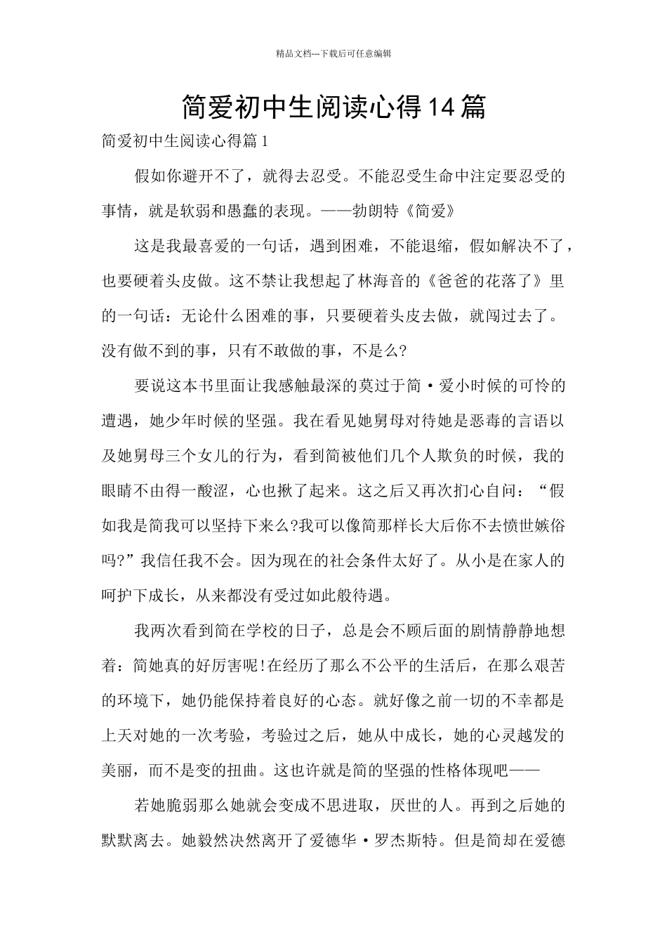 简爱初中生阅读心得14篇_第1页