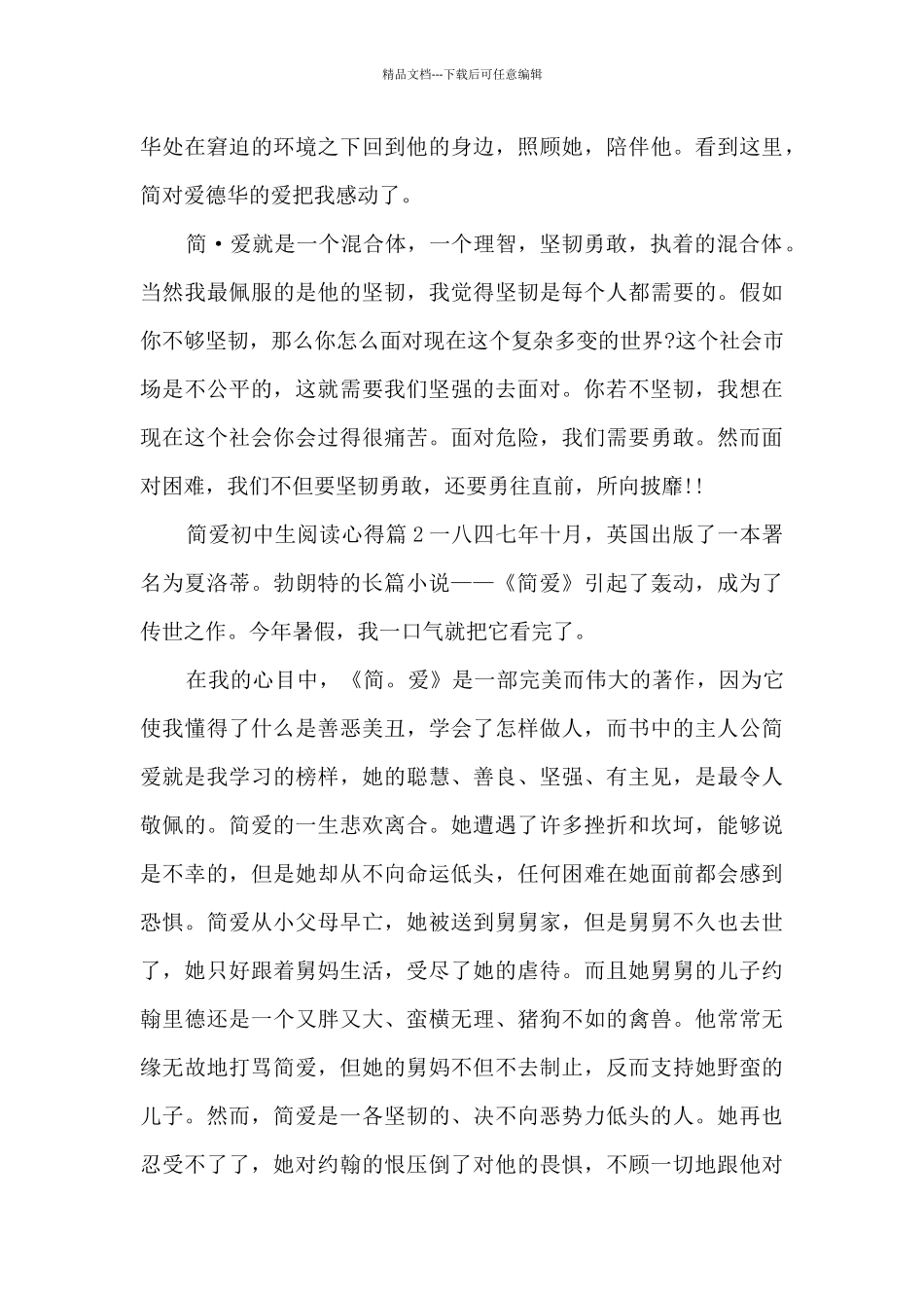 简爱初中生阅读心得14篇_第2页