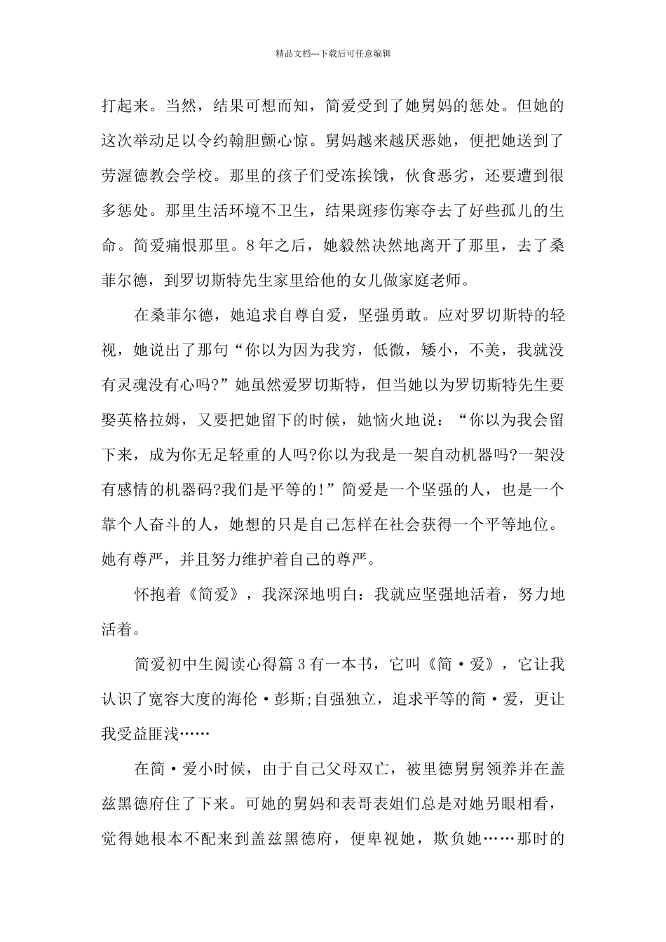 简爱初中生阅读心得14篇_第3页