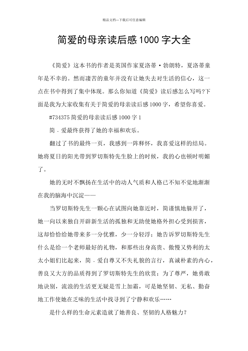 简爱的母亲读后感1000字大全_第1页