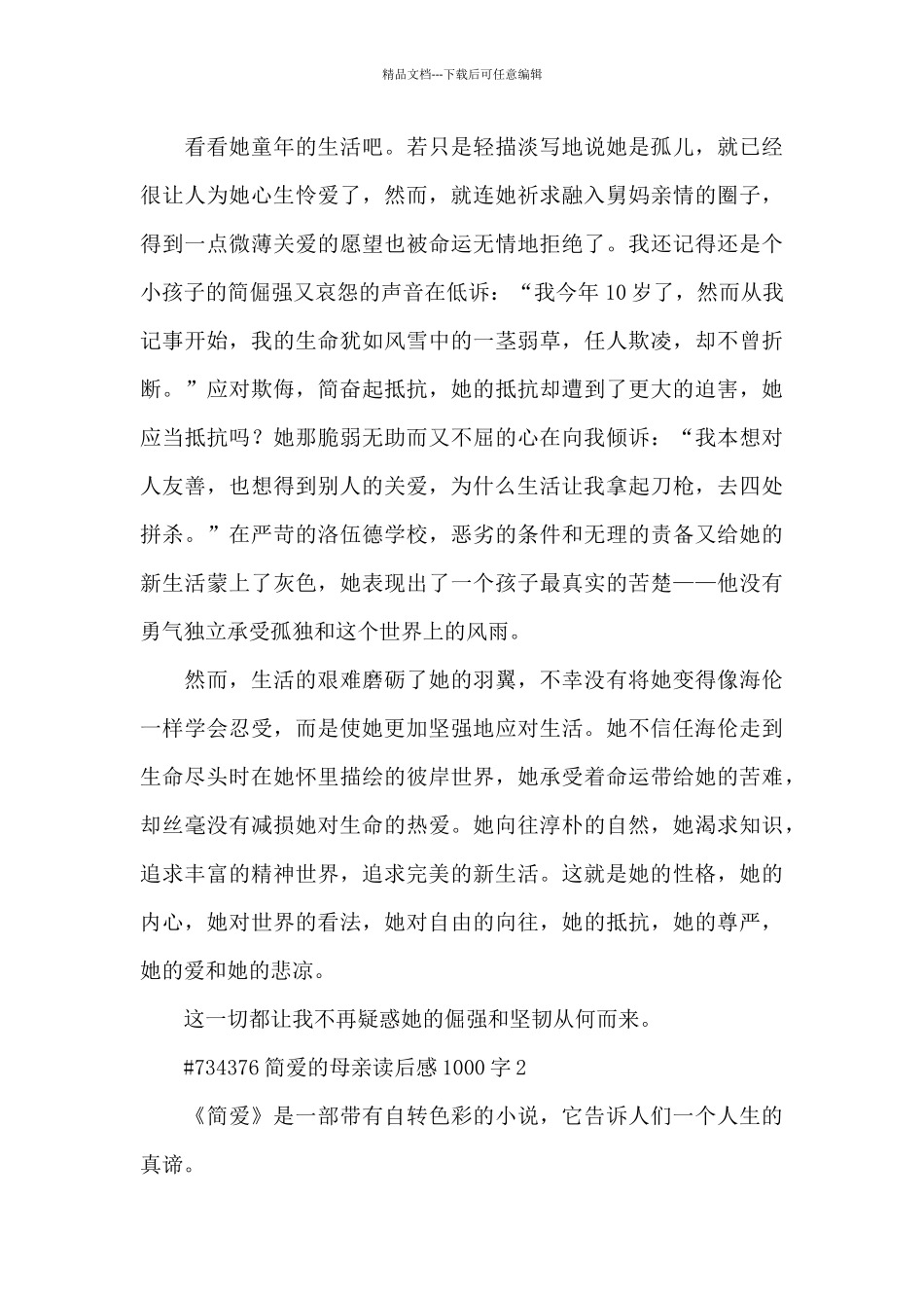 简爱的母亲读后感1000字大全_第2页