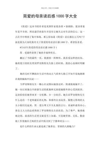 简爱的母亲读后感1000字大全