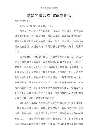 简爱的读后感1000字新版